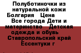 Полуботиночки из натуральной кожи Болгария › Цена ­ 550 - Все города Дети и материнство » Детская одежда и обувь   . Ставропольский край,Ессентуки г.